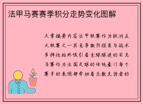 法甲马赛赛季积分走势变化图解