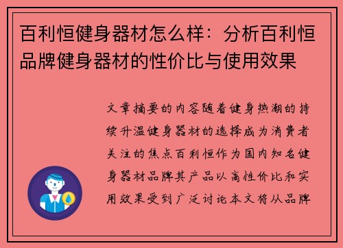 百利恒健身器材怎么样：分析百利恒品牌健身器材的性价比与使用效果