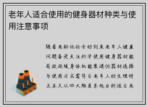 老年人适合使用的健身器材种类与使用注意事项