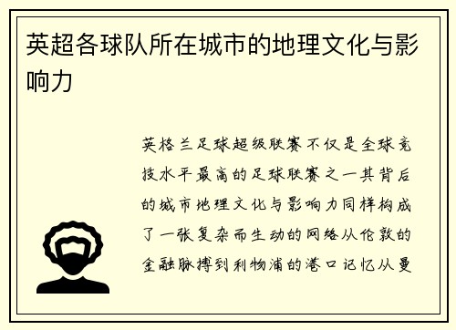英超各球队所在城市的地理文化与影响力