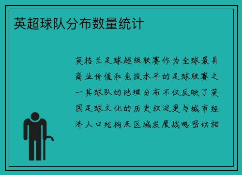 英超球队分布数量统计