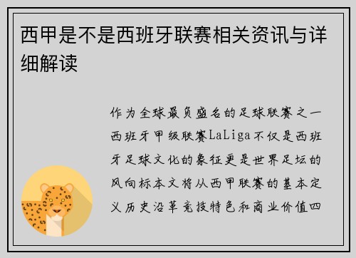西甲是不是西班牙联赛相关资讯与详细解读