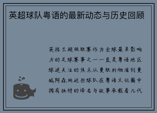 英超球队粤语的最新动态与历史回顾