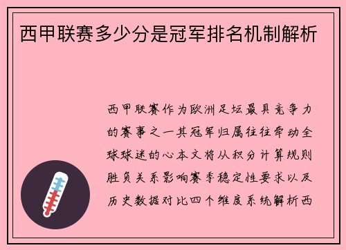 西甲联赛多少分是冠军排名机制解析