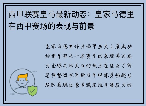 西甲联赛皇马最新动态：皇家马德里在西甲赛场的表现与前景