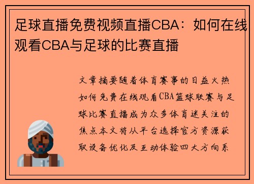 足球直播免费视频直播CBA：如何在线观看CBA与足球的比赛直播