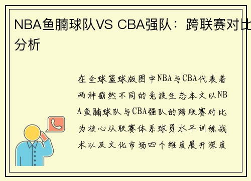 NBA鱼腩球队VS CBA强队：跨联赛对比分析