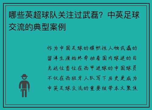 哪些英超球队关注过武磊？中英足球交流的典型案例