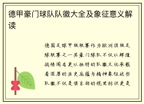 德甲豪门球队队徽大全及象征意义解读