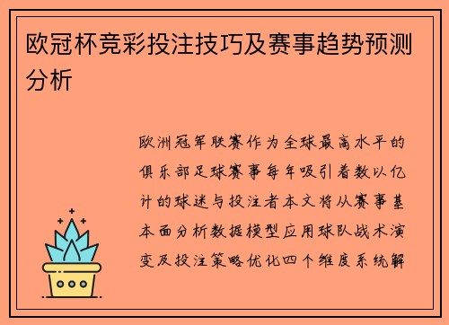 欧冠杯竞彩投注技巧及赛事趋势预测分析