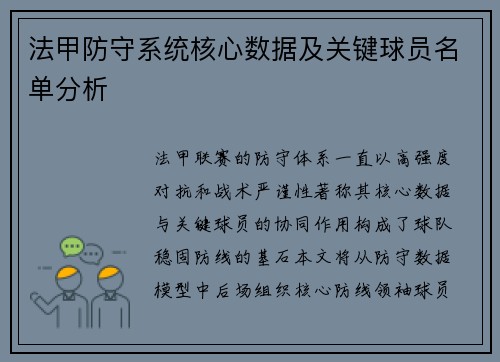 法甲防守系统核心数据及关键球员名单分析
