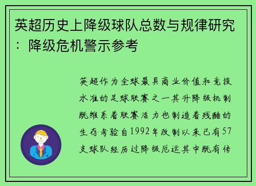 英超历史上降级球队总数与规律研究:降级危机警示参考