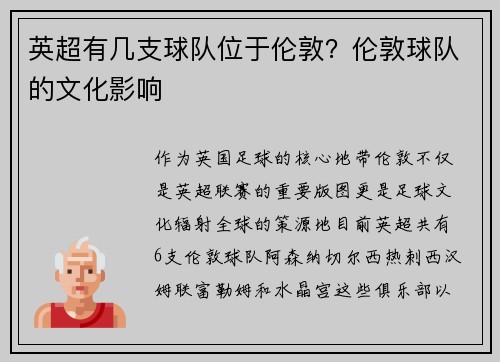 英超有几支球队位于伦敦?伦敦球队的文化影响