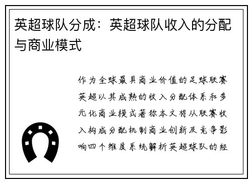 英超球队分成：英超球队收入的分配与商业模式