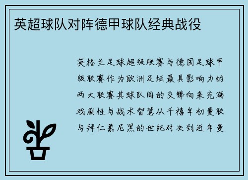 英超球队对阵德甲球队经典战役