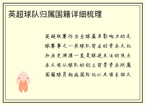 英超球队归属国籍详细梳理