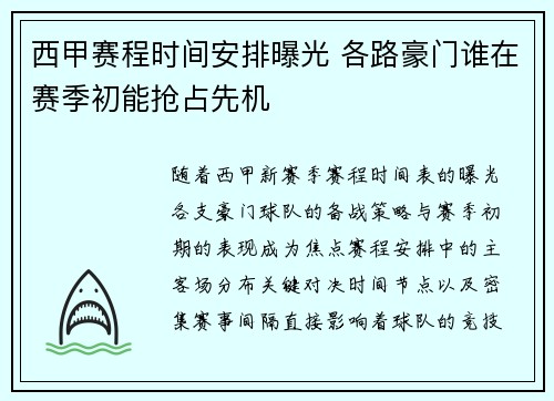 西甲赛程时间安排曝光 各路豪门谁在赛季初能抢占先机