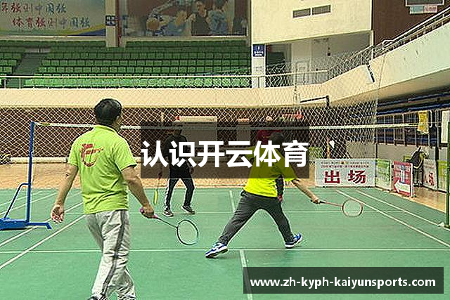 认识开云体育